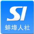 蚌埠人社网App