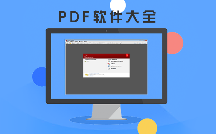PDF软件大全